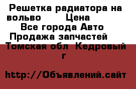 Решетка радиатора на вольвоXC60 › Цена ­ 2 500 - Все города Авто » Продажа запчастей   . Томская обл.,Кедровый г.